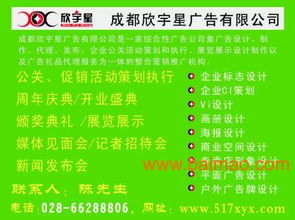 欣宇星公關(guān) 四川成都平面設(shè)計與公關(guān)活動策劃的卓越服務(wù)商